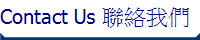 Contact Us 聯絡我們