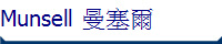 Munsell 曼塞爾