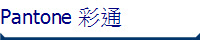 Pantone 彩通